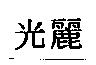 光麗