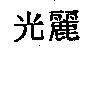光麗
