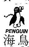 海鳥及圖 PENGUIN