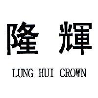 隆輝 LUNG HUI CROWN
