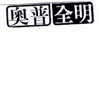 奧普全明