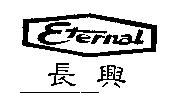 長興及圖 ETERNAL