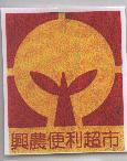 興農便利超巿及圖