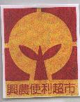 興農便利超巿及圖
