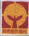興農便利超巿及圖