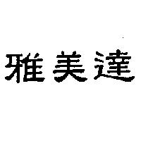 雅美達