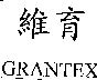 維育 GRANTEX