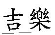 吉樂