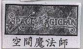 SPACE MAGICIAN 空間魔法師