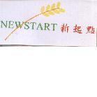 NEWSTART 新起點及圖