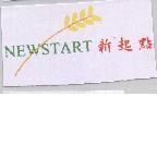 NEWSTART 新起點及圖