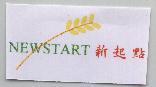 NEWSTART 新起點及圖