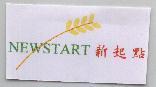NEWSTART 新起點及圖