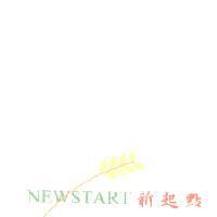 NEWSTART 新起點及圖