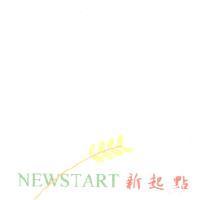 NEWSTART 新起點及圖