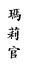 瑪莉官