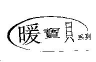 暖寶貝
