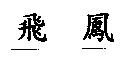 飛鳳