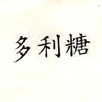 多利糖