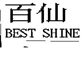 百仙 BEST SHINE