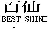 百仙 BEST SHINE