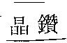 晶鑽
