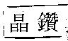 晶鑽