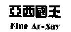 亞西國王 KING AR-SAY