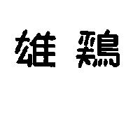 雄鷄
