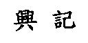 興記