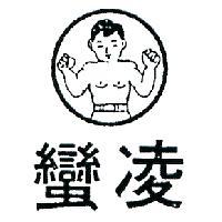 貴冠及圖