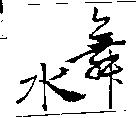 水舞