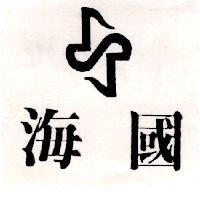 海國及圖