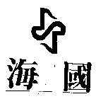 海國及圖