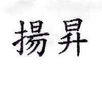 揚昇