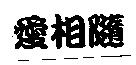愛相隨
