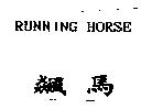 飆馬 RUNNING HORSE