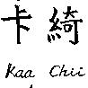 卡綺 KAA CHII