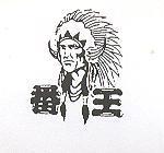番王及圖