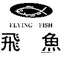 飛魚及圖 FLYING FISH
