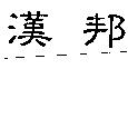漢邦