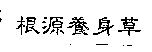 根源養身草