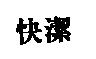 快潔