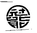 冠能及圖