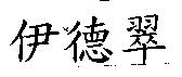 伊德翠