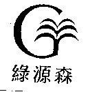 綠源森及圖
