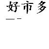 好巿多