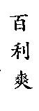 百利爽