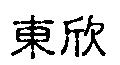 東欣