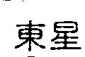 東星